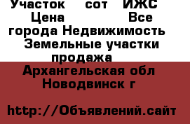 Участок 10 сот. (ИЖС) › Цена ­ 500 000 - Все города Недвижимость » Земельные участки продажа   . Архангельская обл.,Новодвинск г.